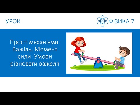 Видео: Фізика 7. Урок - Прості механізми. Важіль. Момент сили. Умови рівноваги важеля. Презентація для 7 кл