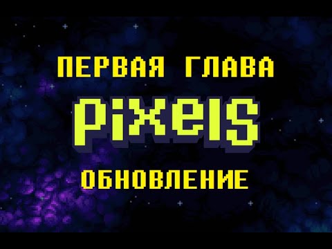 Видео: Pixels - Обновление! Больше энергии, новые растения, рецепты, расширение территории и многое другое!