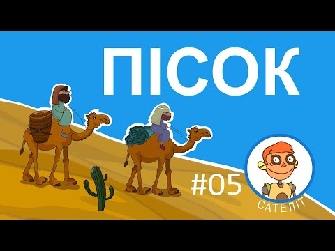 Видео: Що таке пісок? - розповідає робот-трансформер Сателіт