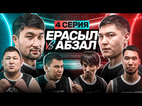 Видео: ЕРАСЫЛ vs АБЗАЛ | ТАНЕЦ ДАРАБОЗА | САКЕНА ДОВЕЛИ | 4 СЕРИЯ