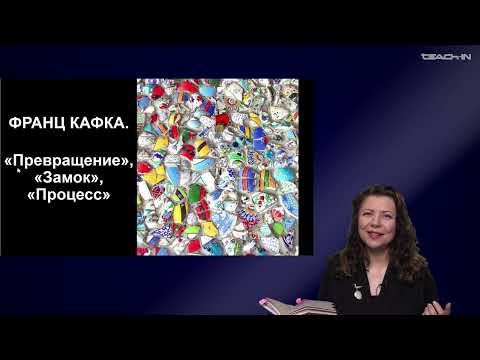 Видео: Каминская Юлиана - История мировой литературы ХХ века - 17. Франц Кафка. Превращение, Замок, Процесс