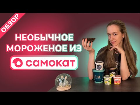 Видео: НЕОБЫЧНОЕ МОРОЖЕНОЕ ИЗ САМОКАТА
