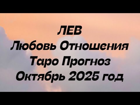 Видео: ЛЕВ ♌️ Любовь Отношения таро прогноз октябрь 2025 год. 