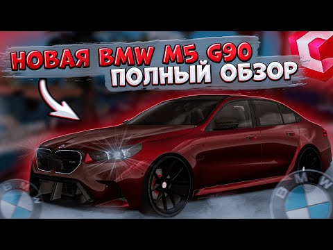 Видео: ВЫПУСТИЛИ НОВУЮ BMW M5 G90! ПОЛНЫЙ ОБЗОР И ТЮНИНГ! ОБНОВЛЕНИЕ 3.35! | CCDPLANET MTA