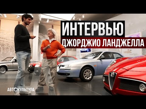 Видео: Исторический музей Альфа Ромео | Давиде Чирони и Джорджио Ланджелла