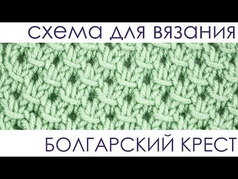 Видео: Узор «Болгарский крест» (схема). Вязание спицами.