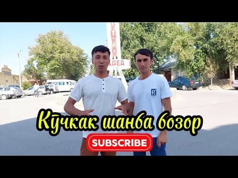 Видео: Кучкак Шанбе Бозоридан Янги Видео #кучкак