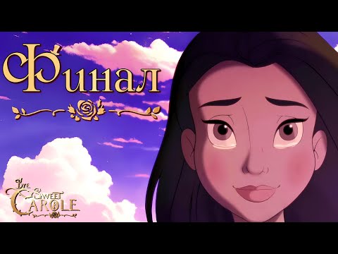 Видео: ТРОГАТЕЛЬНЫЙ ФИНАЛ ИНДИ ШЕДЕВРА | Bye Sweet Carole | Прохождение #5