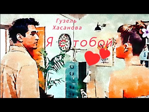 Видео: Гузель Хасанова "Я с тобой"/Зимородок/СейФер/Афра Сарачоглу/Мерт Рамазан Демир