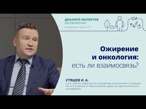 Видео: Ожирение и онкология: есть ли взаимосвязь? | Утяшев И.А., к.м.н. и Пьяных О.П., к.м.н.