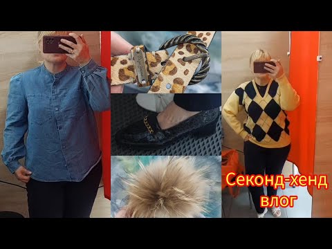 Видео: Секонд - хенд  шопінг ✨️ / Для тих хто полюбляє бюджетний шопінг або шукати скарби🎁 #secondhand 