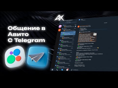 Видео: Центр сообщений для Авито в Телеграм. Настройка.