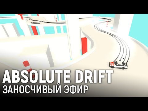 Видео: Absolute Drift. Заносчивый эфир
