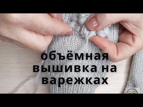 Видео: Однажды увидела варежки с объёмной вышивкой. Очень понравились. Покажу, как я делаю красивую вышивку