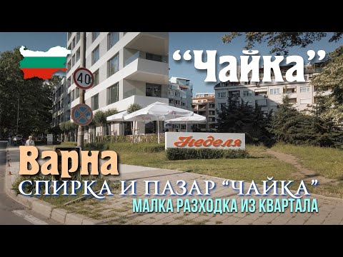 Видео: Жизнь в Болгарии, Варна, квартал Чайка, пазар "Чайка", инфраструктура и быт.