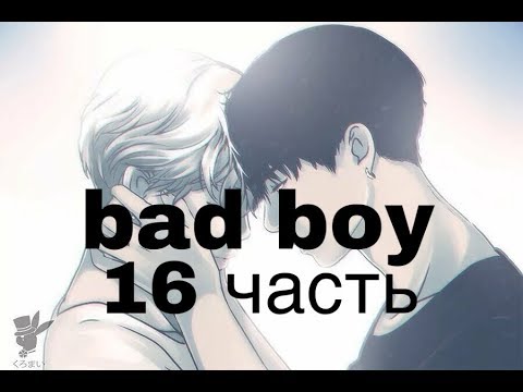 Видео: Фанфик/Чигуки/Омегаверс/bad boy/16 часть