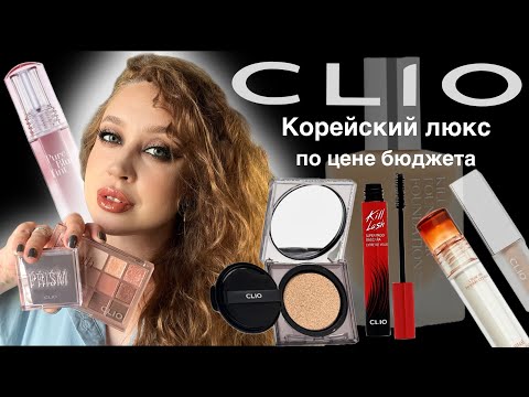 Видео: CLIO. Подробный обзор бренда. Первые впечатления и проверенные фавориты