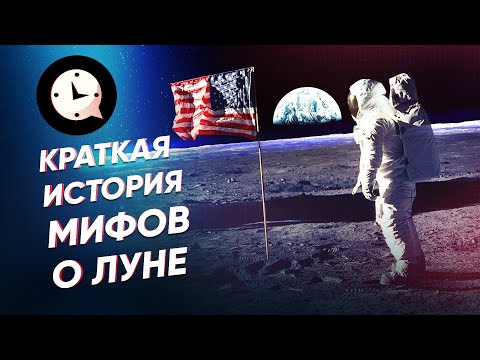 Видео: Краткая история мифов о Луне: обратная сторона, высадка и инопланетяне