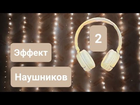 Видео: Эффект наушников | Fishbowl Effect | 2 часть | ✩ ASMR ✩