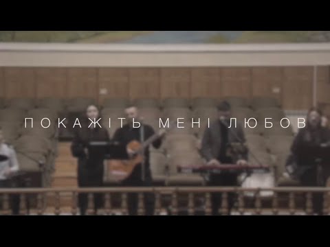 Видео: Покажіть мені любов, що без Ісуса