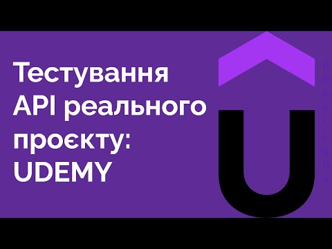 Видео: 49. Використання API на прикладі Udemy