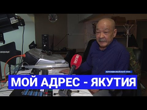 Видео: Якутянин Георгий Цой о переезде из Узбекистана на родину жены в Верхневилюйск