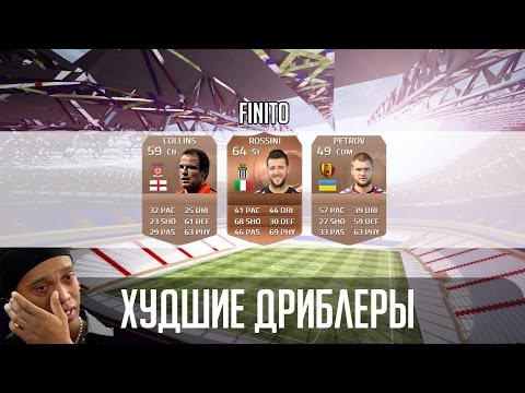 Видео: FIFA 15 ХУДШИЕ ДРИБЛЕРЫ