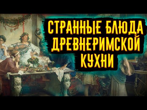 Видео: Самые Странные Блюда Древнеримской Кухни / [История по Чёрному]
