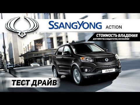 Видео: SsangYong Actyon. Плюсы и минусы. Покупка б/у, стоимость владения Санг Йонг Актион.