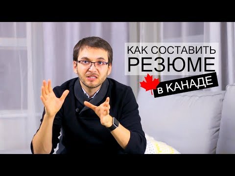 Видео: Как составлять РЕЗЮМЕ для КАНАДСКОГО рынка труда