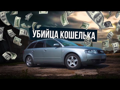 Видео: Ауди А4 Б6 1.8т Quattro / Советы, Деньги и Оправдания / Продолжение БлокБастера