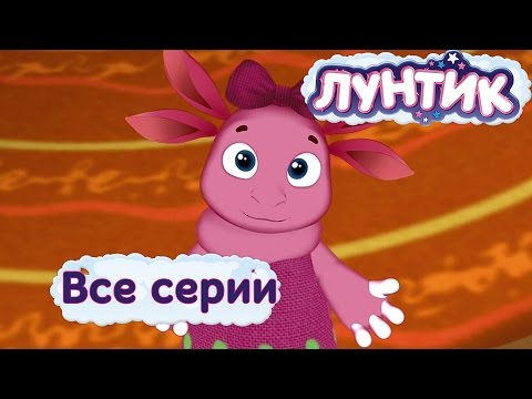 Видео: Лунтик Новые серии