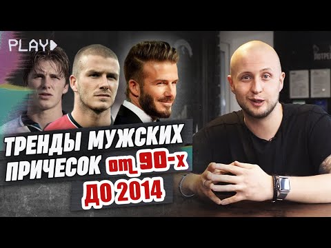 Видео: Как менялись мужские причёски? | История стрижек Бекхэма