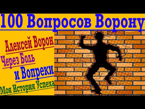 Видео: 100 Вопросов Ворону ! Алексей Ворон история успеха Через Боль и Вопреки !