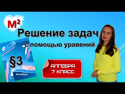 Видео: РЕШЕНИЕ ЗАДАЧ С ПОМОЩЬЮ УРАВНЕНИЙ. §3 алгебра 7 класс