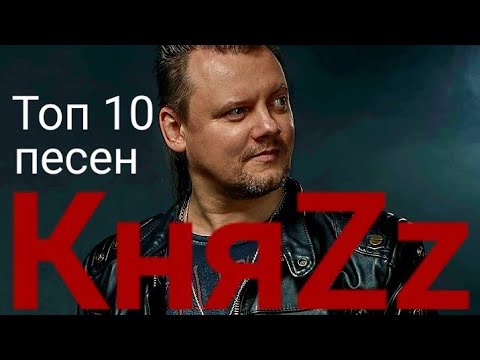 Видео: Топ 10 песен группы Княzz (часть 4)
