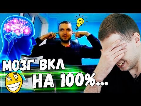 Видео: ПАПИЧ СМОТРИТ ВИДОСИКИ! Что Будет Если Включить МОЗГ на 100%?