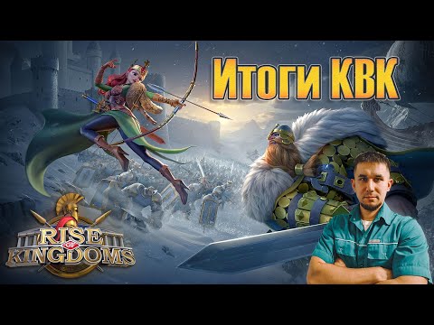 Видео: Итоги КВК "Король всей Британии"⚔ Rise of Kingdoms games