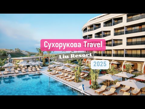 Видео: Обзор отеля Liu Resort