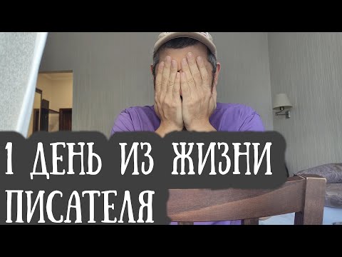 Видео: Хочешь стать ПИСАТЕЛЕМ? Посмотри на ОДИН мой день.