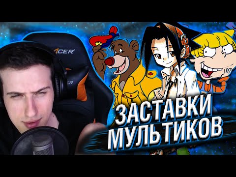 Видео: HELLYEAHPLAY СМОТРИТ ЗАСТАВКИ МУЛЬТИКОВ 90-Х