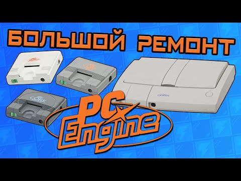 Видео: БОЛЬШОЙ РЕМОНТ гнилой КУЧИ  PC-Engine, неудача :( - Консоли #44