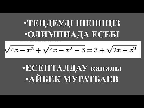 Видео: Теңдеуді шешіңіз. Олимпиада есептері. Есепталдау