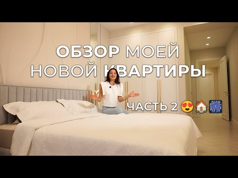Видео: Обзор моей новой квартиры мечты (часть 2/2)