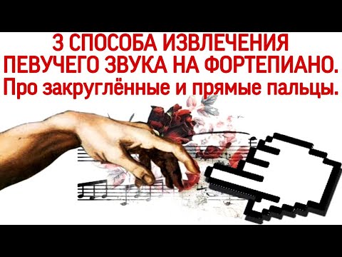 Видео: 3 способа извлечения красивого звука на фортепиано.