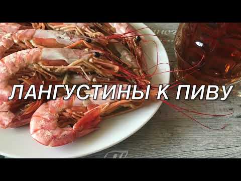 Видео: Как вкусно приготовить лангустины! Варим лангустины правильно! Супер рецепт!