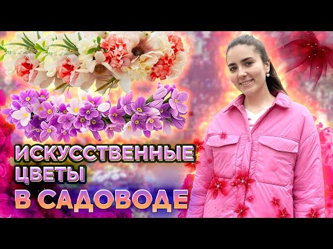 Видео: Искусственные цветы в Садоводе