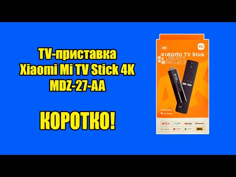 Видео: Оживил старый телевизор \ TV-приставка Xiaomi Mi TV Stick 4K MDZ-27-AA