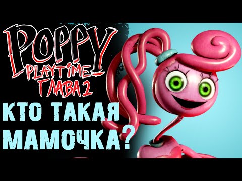 Видео: Poppy Playtime 2 ГЛАВА КТО ТАКАЯ МАМОЧКА ?
