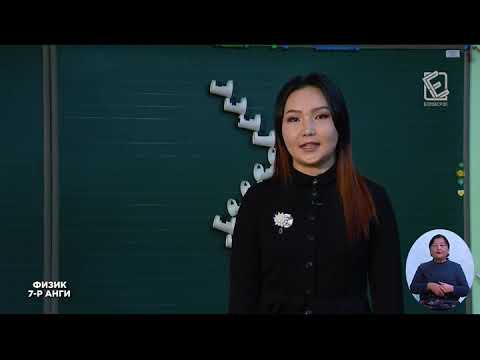 Видео: Хурдыг тодорхойлох 7 р анги ФИЗИК x264